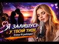 Я залишусь у твоїй тиші ХІТИ 2026 