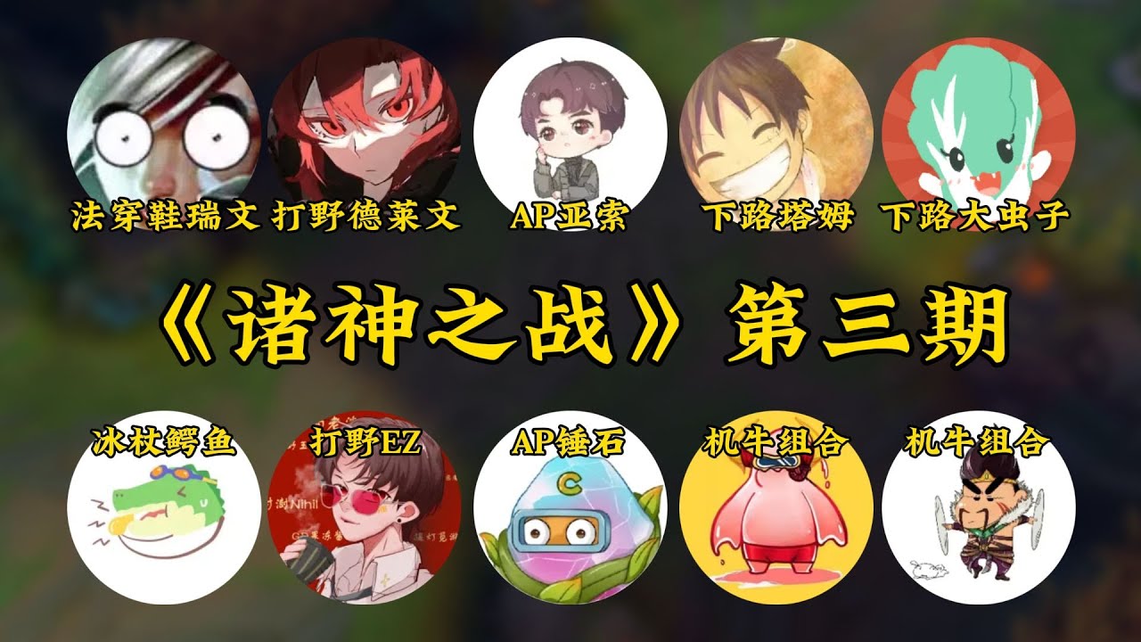 一覺醒來全球LOL水平倒退20年！《舊諸神之戰．拿去上分後果自負3》坦克雷玟、AP瑟雷西、蟲姆組合等等