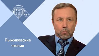 Профессор МПГУ Г.А.Артамонов "Пыжиковские чтения. В поисках истины. А.В.Пыжиков и его наследие"