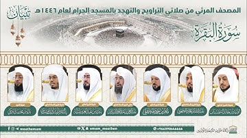 سورة البقرة المصحف الصوتي والمرئي من صلاتي التراويح والتهجد بالمسجد الحرام لعام 1446هـ