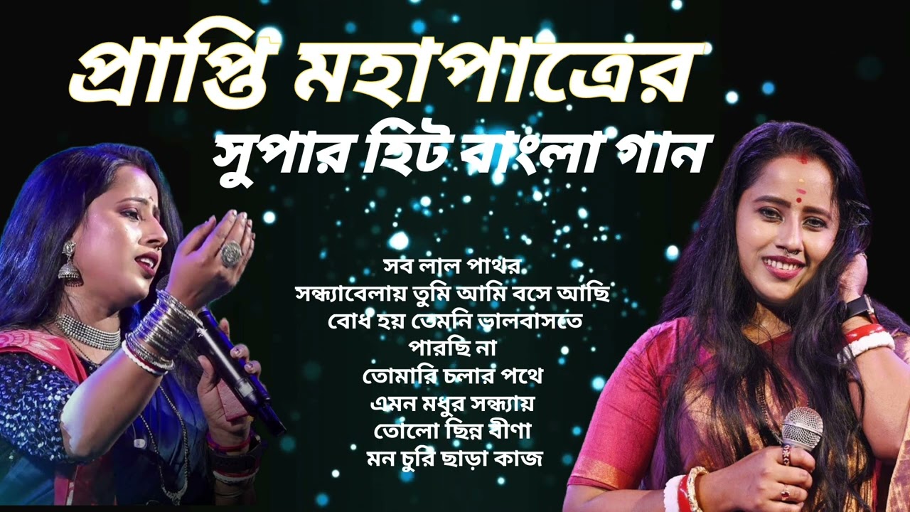 প্রাপ্তি মহাপাত্রের সুপার হিট বাংলা গান //  Super hit Bangla Gan Singer-PRAPTI MAHAPATRA #SPSTUDIO