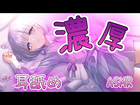 【ASMR/耳舐め】耳舐め