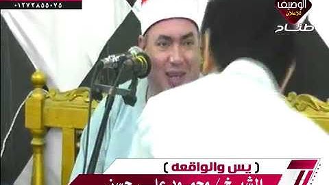 الشيخ محمود على حسن وختام عالمى ميت محمود سورة يس والواقعة 13-6-2019