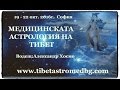 Медицинска Астрология на Тибет, 19 - 22 окт.  2016
