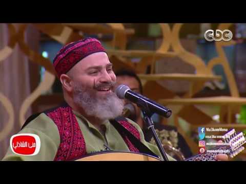 معكم منى الشاذلى أستمتع مع الاخوين شحادة وأغنية طالعة من بيت أبوها