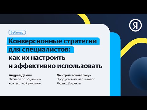 Конверсионные стратегии для специалистов: как их настроить и эффективно использовать