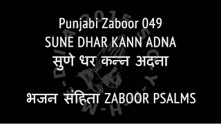 Video thumbnail of "Punjabi Zaboor 049 SUNE DHAR KANN ADNA सुणे धर कन्न अदना"