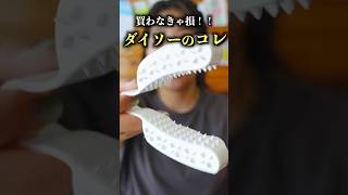 これ、知ってる?? #daiso#セリア購入品 #ダイソー購入品#セリア #seria #ダイソー #100均 #shorts