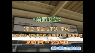 【京急・都営地下鉄・京成】京急本線・都営浅草線・京成本線 (前面展望) 京急川崎 → 京成成田