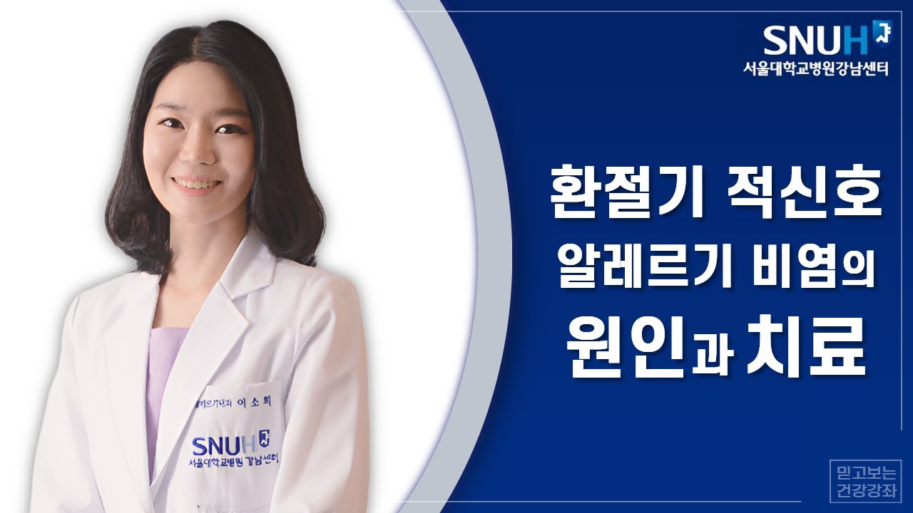환절기 적신호, 알레르기 비염의 원인과 치료 | 서울대학교병원 강남센터 | 이소희 교수님
