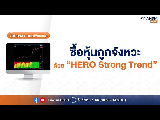 👨🏻‍💻ซื้อหุ้นถูกจังหวะด้วย "HERO Strong Trend