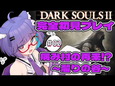 【 #ダークソウル2 】おぉ…毒…沼…おぉ…病み村の再来か…？嫌だ…　～溜りの谷～　#02 【 VTuber #猫本にゃこ 】