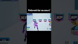 РАБОЧИЙ БАГ НА ОПЫТ В ФОРТНАЙТ #багнаопытвфортнайт #фортнайт