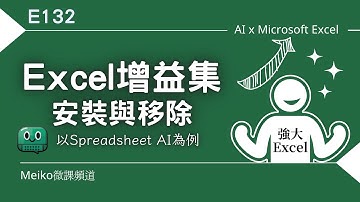 Excel教學 E132 | 如何在Excel安裝增益集 | 移除增益集 |  Spreadsheet ai | AI Chat Copilot