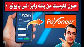 حول فلوسك من بنك وايز الي حساب بنك بايونير لأول مرة في المحتوي العربي | TransferWise - Payoneer