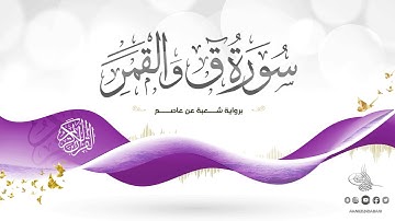 سورة ق والقمر برواية شعبة عن عاصم للقارئ الشيخ د.أحمد ديبان