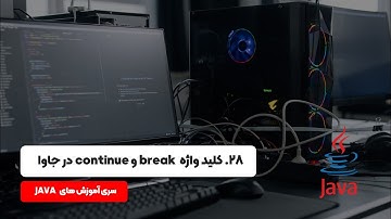آموزش برنامه نویسی جاوا : کاربرد کلید واژه break و continue