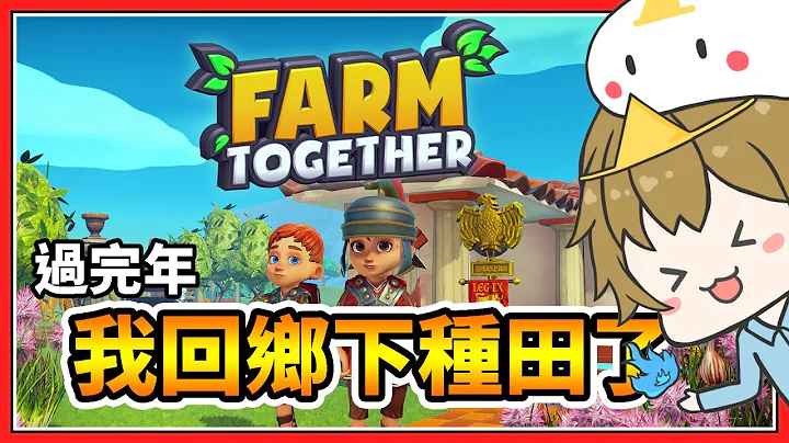 【Farm Together】乐透没中！我要回乡下种田了【鬼鬼／秀康】居然可以8人同乐😆 - 天天要闻