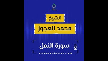 الشيخ محمد العجوز| سورة النمل Sheikh Mohammed Alagouz |an-Naml surah