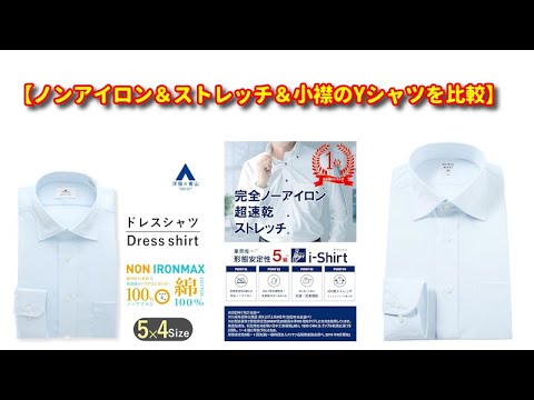 【忖度無し！】ノンアイロンの小襟のストレッチワイシャツを比べてみた！