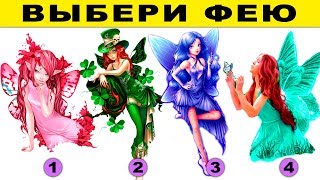 Тест! ЧТО ВЫ ПРИТЯГИВАЕТЕ В СВОЮ ЖИЗНЬ? Выберите КОСМИЧЕСКУЮ ФЕЮ и узнайте Тест! ЧТО ВЫ ПРИТЯГИВАЕТЕ В СВОЮ ЖИЗНЬ? Выберите КОСМИЧЕСКУЮ ФЕЮ и узнайте
