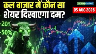 Kal Ka Bazaar: कल बाजार में कौन सा शेयर दिखाएगा दम? | Stock Market  Tomorrow