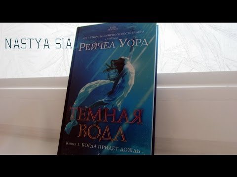 Темная вода.Книга 1/Рейчел Уорд.
