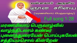 ஞான சரியை| மரணமிலாப் பெருவாழ்வில் வாழ்ந்திடலாம் கண்டீர்| சத்தியம் சொல்கின்றேன்| Vallalarsongs #v200