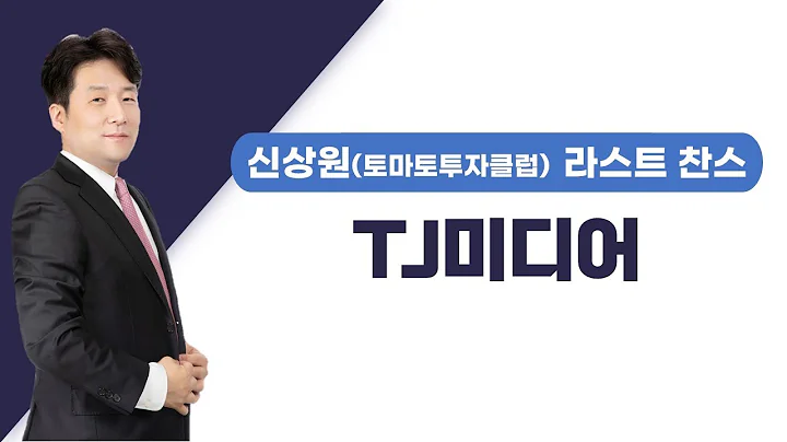 [추천주] TJ미디어 / 실내 마스크 해제 기대, 엔데믹 오기 전 반드시 주목!
