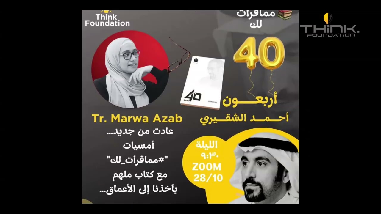 مماقرات لك ( 4 ) وكتاب أربعون لأحمد الشقيري مع المدربة مروة عزب