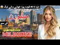 Melbourne Travel Video 4k 🇦🇺 Top Facts History About Melbourne In Urdu &amp; Hindi | میلبورن کی سیر