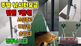 천동낚시터/외통채비/주말입어료가1만원??