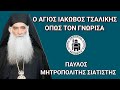 Ο άγιος Ιάκωβος Τσαλίκης όπως τον γνώρισα Παύλος Μητροπολίτης Σιατίστης Ο άγιος Ιάκωβος Τσαλίκης όπως τον γνώρισα Παύλος Μητροπολίτης Σιατίστης