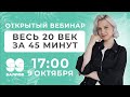 ВЕСЬ 20 век за 45 минут l ОТКРЫТЫЙ ВЕБИНАР l 99 БАЛЛОВ l ЛИТЕРАТУРА