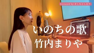 【名曲】いのちの歌／竹内まりや  covered by きしもとしおり