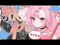【#歌枠】好きなお歌を歌うだけ!ストレス発散!【桜舞兎】
