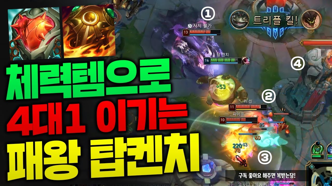 포탑까지 4대1로 트리플킬 따는 패왕 탐켄치!! 체력템만으로 싹다 털어버립니다ㅋㅋ [종탁이]