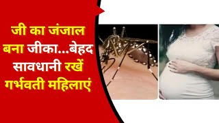 जीका वायरस के विषय में बताती डॉक्टर वर्तिका | Pregnant women should be very careful with Zika virus