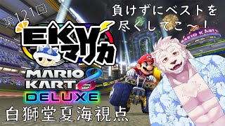 【マリオカート8DX】EKVの時間だ！久々だし楽しんじゃお♪【獣Vtuber】