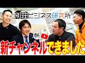 新しいチャンネル始めました「別荘ビジネス研究所」