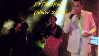 Ξανθιωτης Γεωργιος Με Συγχωρεις New 2012