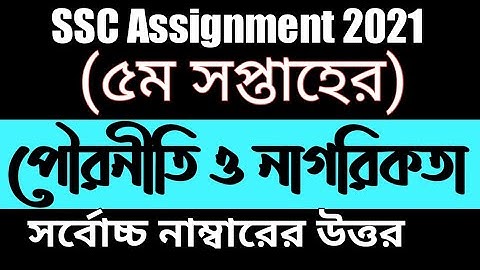 SSC Assignment 2021 Civics & Citizenship 5th week ।। এস এস সি ২০২১।। পৌরনীতি ও নাগরিকতা (৫ সপ্তাহ)