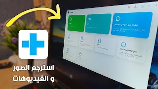 طريقة استرجاع الصور و الفيديوهات و حل جميع المشاكل ببرنامج dr.fone