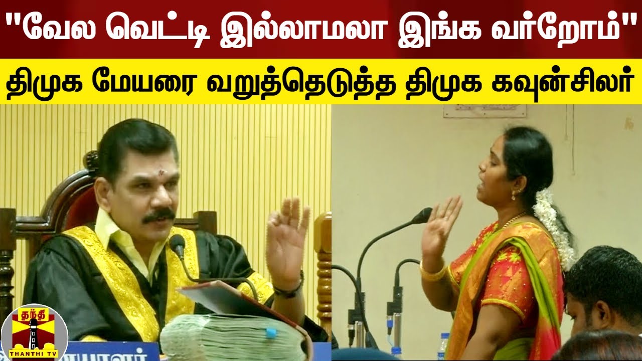 "வேல வெட்டி இல்லாமலா இங்க வர்றோம்" - திமுக மேயரை கடுமையாக விமர்சித்த திமுக பெண் கவுன்சிலர்