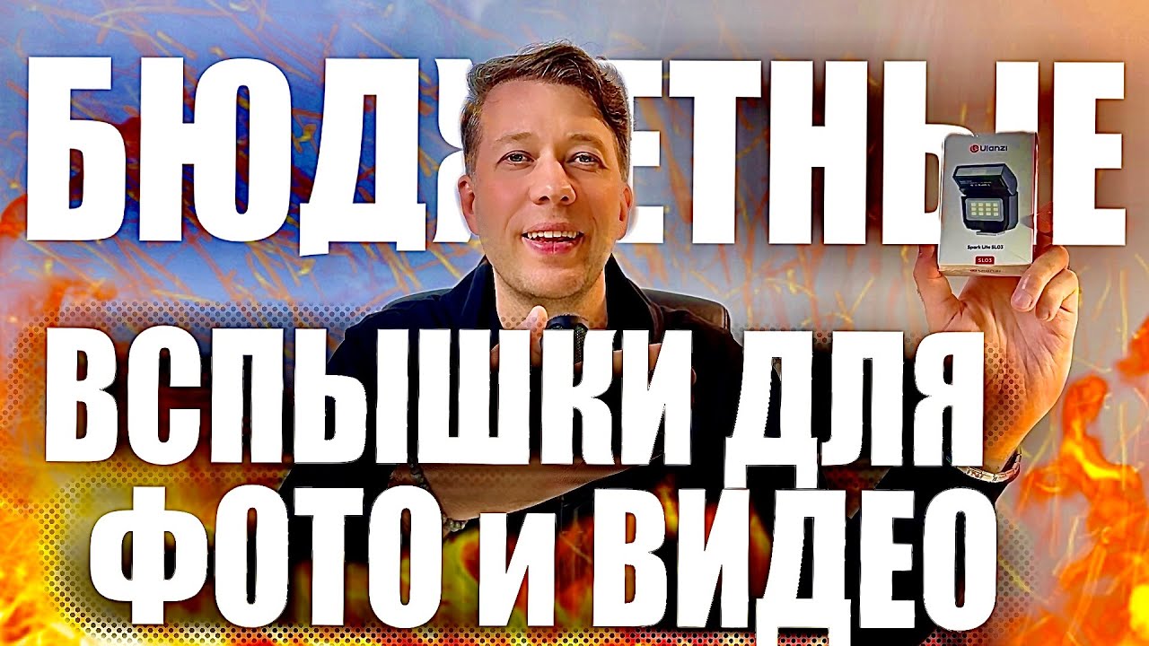 Новинка! Ulanzi Spark Lite SL-01/02/03. Бюджетные вспышки для фотографов и видеографов