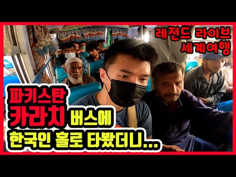 🇵🇰 [4] 파키스탄 <strong>카라치</strong> 악명높은 버스를 한국인 혼자 타봤더니 - 세계여행 파키스탄 현장 라이브