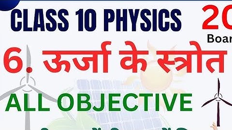 Class 10 ऊर्जा के स्रोत V.V.I. Objective Question 2025 Class 10 Physics chapter 5 objective question