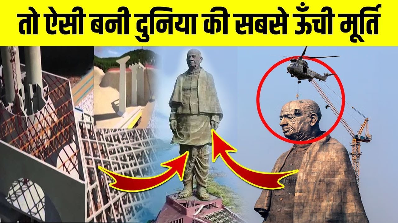 देखिये कैसे बनाई गयी दुनिया की सबसे ऊँची मूर्ति- How Built World's Tallest Statue | STATUE OF UNITY