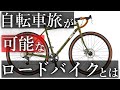 【チャリダー必見】ロードバイクでロングライドや日本一周，自転車旅に行くならこれにしましょう【グラベルロード】