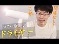 【ドライヤー】コスパ良し！お洒落で爆風が出るおすすめドライヤーを紹介します【サロニカ】